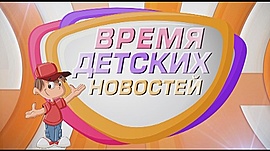 События недели в Волгограде глазами юных корреспондентов • Время детских новостей, выпуск от 6 апреля 2019